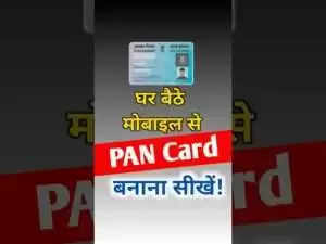 PAN Card ऑनलाइन कैसे बनाएं